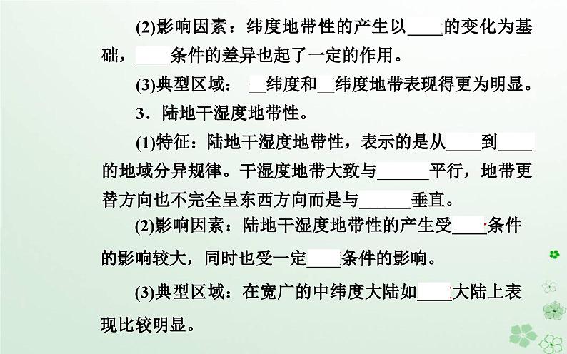 新教材2023高中地理第五章自然地理环境的整体性和地域分异规律第二节自然地理环境的地域分异规律课件中图版选择性必修107