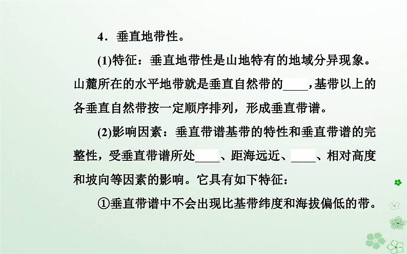 新教材2023高中地理第五章自然地理环境的整体性和地域分异规律第二节自然地理环境的地域分异规律课件中图版选择性必修108