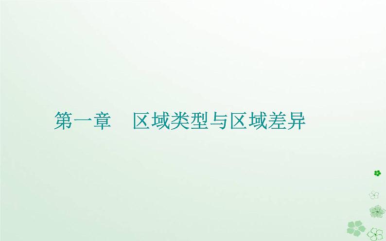 新教材2023高中地理第一章区域类型与区域差异章末综合提升课件中图版选择性必修201