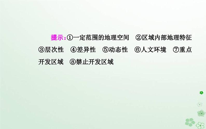 新教材2023高中地理第一章区域类型与区域差异章末综合提升课件中图版选择性必修203