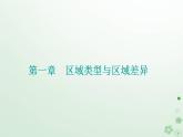 新教材2023高中地理第一章區(qū)域類型與區(qū)域差異第一節(jié)區(qū)域的含義和類型課件中圖版選擇性必修2