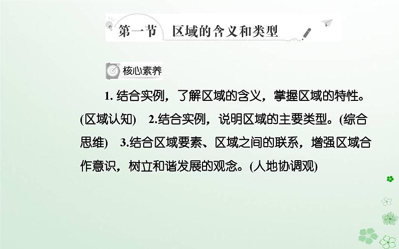 新教材2023高中地理第一章区域类型与区域差异第一节区域的含义和类型课件中图版选择性必修202