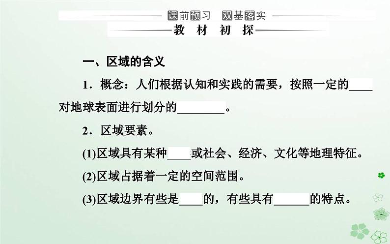 新教材2023高中地理第一章区域类型与区域差异第一节区域的含义和类型课件中图版选择性必修203