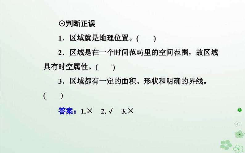 新教材2023高中地理第一章区域类型与区域差异第一节区域的含义和类型课件中图版选择性必修204