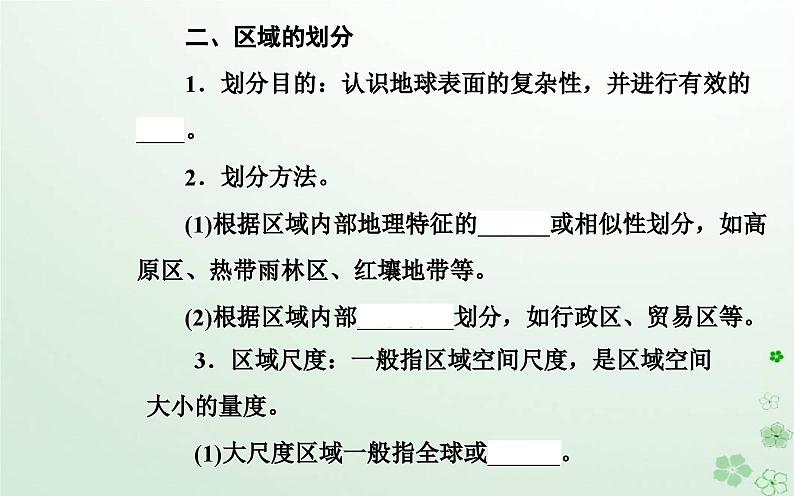 新教材2023高中地理第一章区域类型与区域差异第一节区域的含义和类型课件中图版选择性必修205