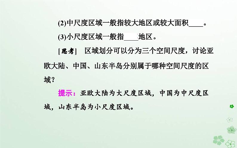 新教材2023高中地理第一章区域类型与区域差异第一节区域的含义和类型课件中图版选择性必修206