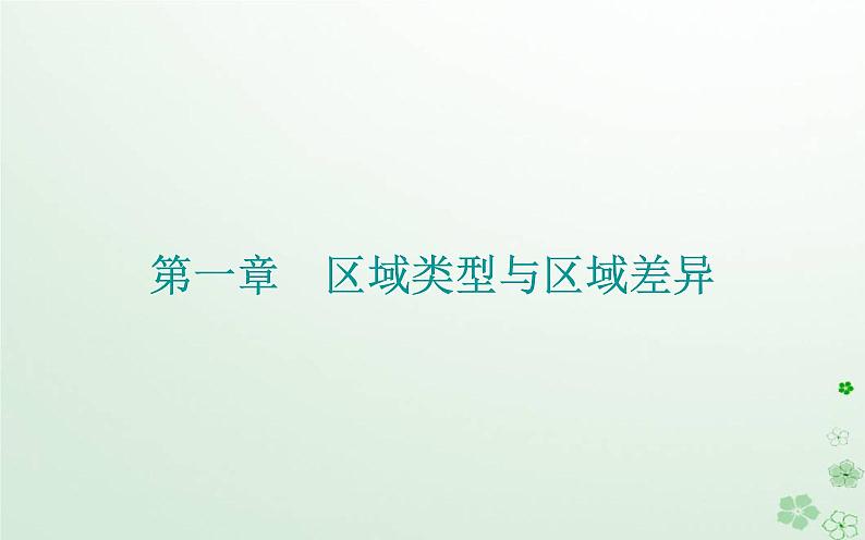 新教材2023高中地理第一章区域类型与区域差异第二节区域差异与因地制宜课件中图版选择性必修201