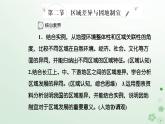 新教材2023高中地理第一章區(qū)域類型與區(qū)域差異第二節(jié)區(qū)域差異與因地制宜課件中圖版選擇性必修2