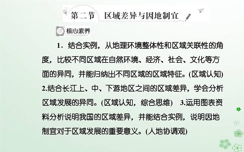 新教材2023高中地理第一章区域类型与区域差异第二节区域差异与因地制宜课件中图版选择性必修202