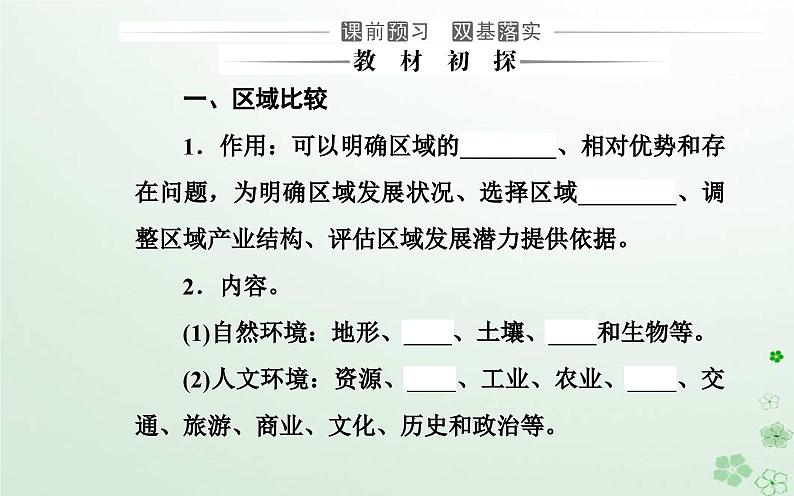 新教材2023高中地理第一章区域类型与区域差异第二节区域差异与因地制宜课件中图版选择性必修203