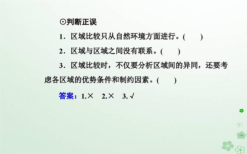 新教材2023高中地理第一章区域类型与区域差异第二节区域差异与因地制宜课件中图版选择性必修204