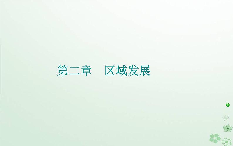 新教材2023高中地理第二章区域发展章末综合提升课件中图版选择性必修201