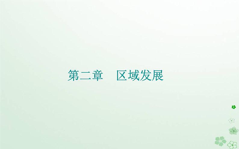 新教材2023高中地理第二章区域发展第三节辽宁阜新的转型与发展课件中图版选择性必修201