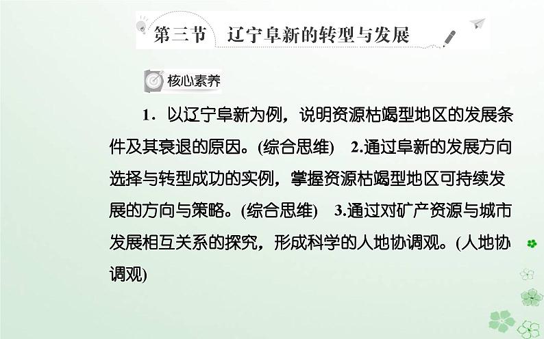 新教材2023高中地理第二章区域发展第三节辽宁阜新的转型与发展课件中图版选择性必修202