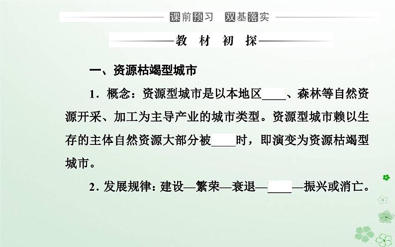 新教材2023高中地理第二章区域发展第三节辽宁阜新的转型与发展课件中图版选择性必修203