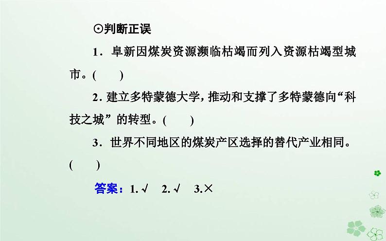 新教材2023高中地理第二章区域发展第三节辽宁阜新的转型与发展课件中图版选择性必修205