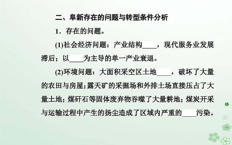 新教材2023高中地理第二章区域发展第三节辽宁阜新的转型与发展课件中图版选择性必修206