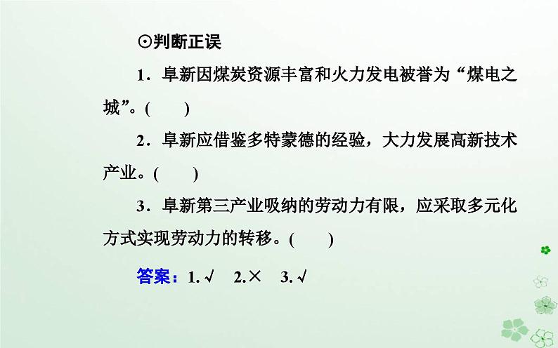 新教材2023高中地理第二章区域发展第三节辽宁阜新的转型与发展课件中图版选择性必修208