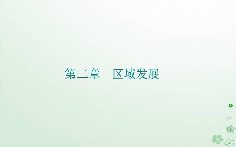 新教材2023高中地理第二章区域发展第二节德国鲁尔区的产业结构变化课件中图版选择性必修201