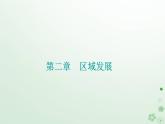 新教材2023高中地理第二章区域发展第四节黄土高原水土流失的治理课件中图版选择性必修2