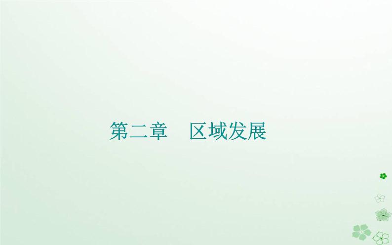 新教材2023高中地理第二章区域发展第四节黄土高原水土流失的治理课件中图版选择性必修201