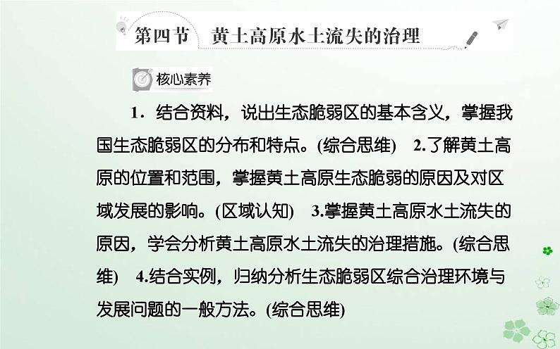 新教材2023高中地理第二章区域发展第四节黄土高原水土流失的治理课件中图版选择性必修202