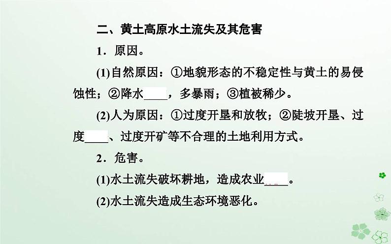 新教材2023高中地理第二章区域发展第四节黄土高原水土流失的治理课件中图版选择性必修206