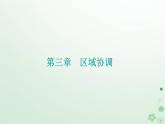 新教材2023高中地理第三章区域协调第一节珠江三角洲地区的产业转移及其影响课件中图版选择性必修2