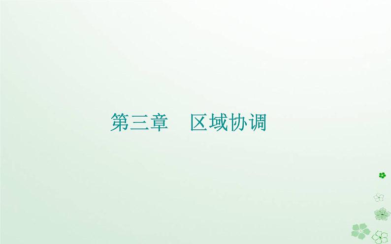 新教材2023高中地理第三章区域协调第一节珠江三角洲地区的产业转移及其影响课件中图版选择性必修201