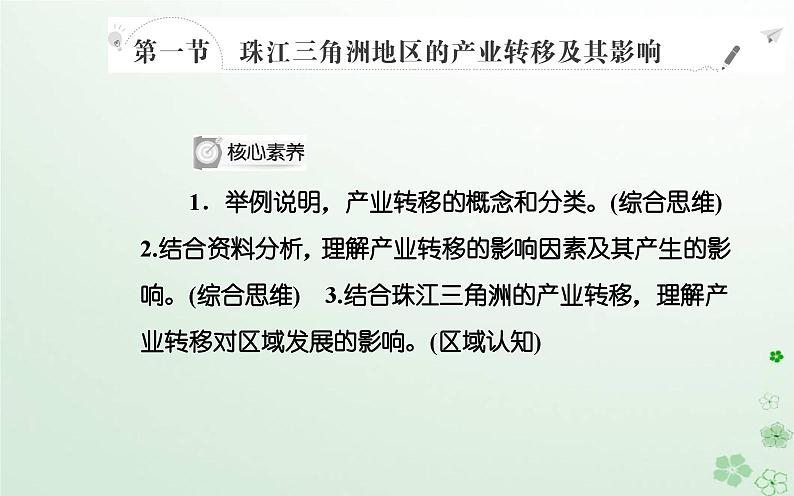 新教材2023高中地理第三章区域协调第一节珠江三角洲地区的产业转移及其影响课件中图版选择性必修202