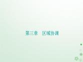 新教材2023高中地理第三章區(qū)域協(xié)調(diào)第三節(jié)黃河流域內(nèi)部協(xié)作課件中圖版選擇性必修2