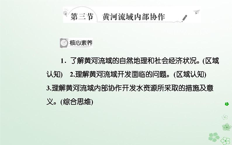 新教材2023高中地理第三章区域协调第三节黄河流域内部协作课件中图版选择性必修202