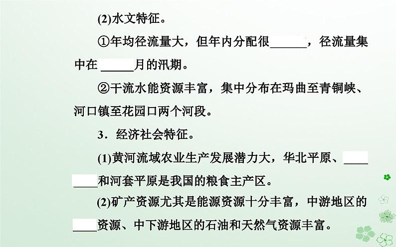 新教材2023高中地理第三章区域协调第三节黄河流域内部协作课件中图版选择性必修204