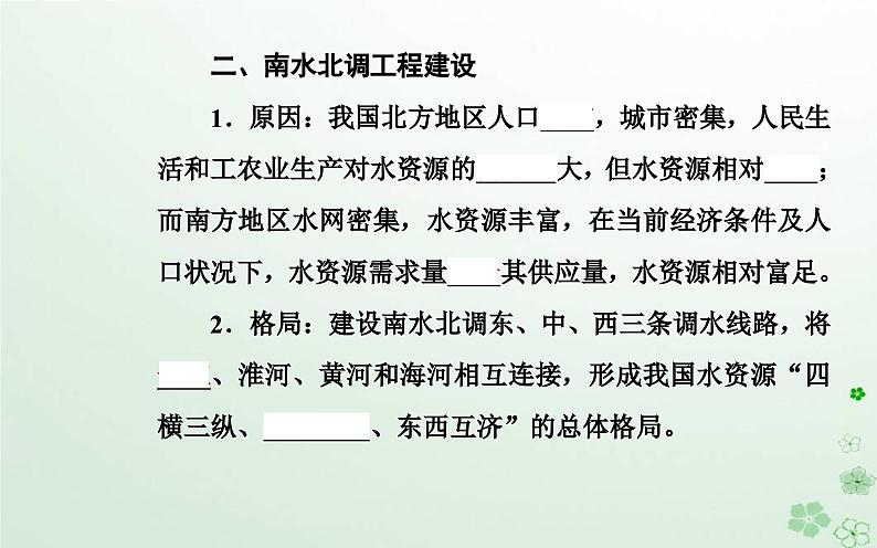 新教材2023高中地理第三章区域协调第二节南水北调对区域发展的影响课件中图版选择性必修205