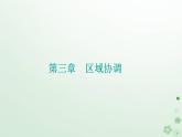 新教材2023高中地理第三章區(qū)域協(xié)調(diào)第四節(jié)“一帶一路”倡議與國(guó)際合作課件中圖版選擇性必修2
