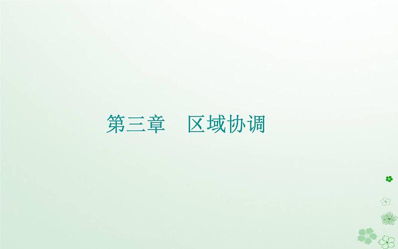 新教材2023高中地理第三章区域协调第四节“一带一路”倡议与国际合作课件中图版选择性必修201