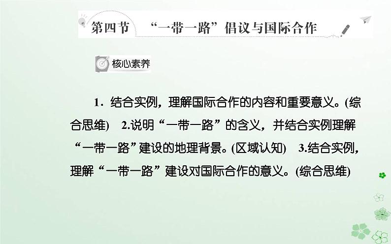 新教材2023高中地理第三章区域协调第四节“一带一路”倡议与国际合作课件中图版选择性必修202