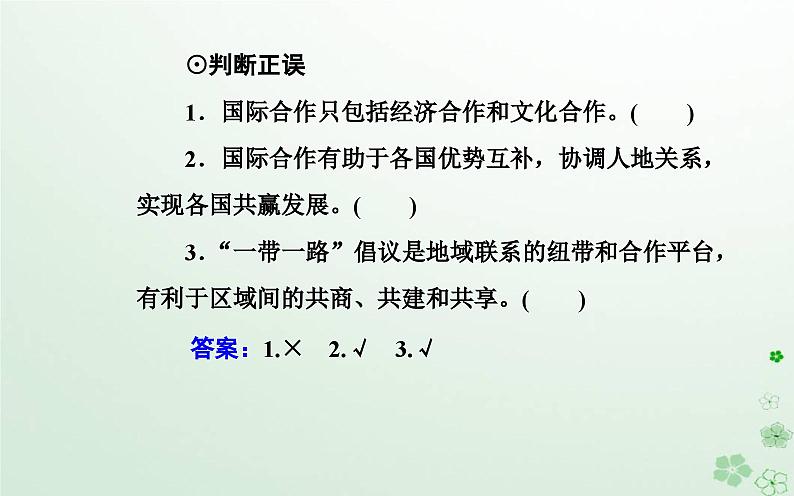 新教材2023高中地理第三章区域协调第四节“一带一路”倡议与国际合作课件中图版选择性必修204