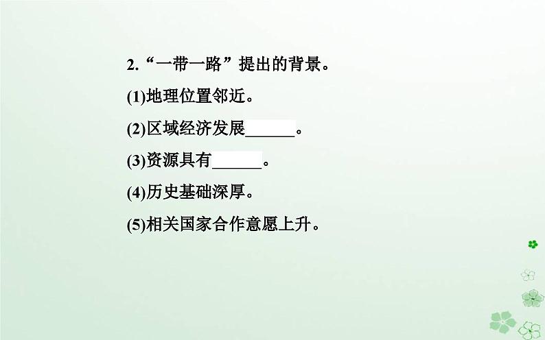 新教材2023高中地理第三章区域协调第四节“一带一路”倡议与国际合作课件中图版选择性必修207