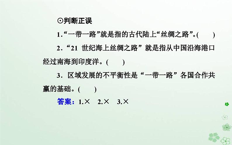 新教材2023高中地理第三章区域协调第四节“一带一路”倡议与国际合作课件中图版选择性必修208