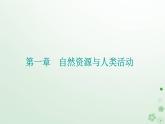 新教材2023高中地理第一章自然資源與人類活動章末綜合提升課件中圖版選擇性必修3