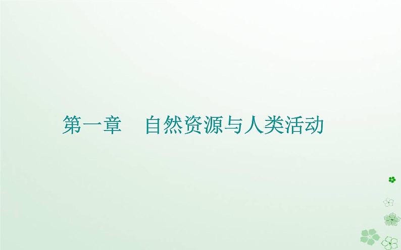 新教材2023高中地理第一章自然资源与人类活动章末综合提升课件中图版选择性必修301