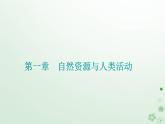 新教材2023高中地理第一章自然資源與人類活動第一節(jié)自然資源的數(shù)量質(zhì)量及空間分布課件中圖版選擇性必修3