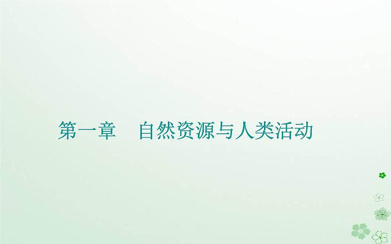 新教材2023高中地理第一章自然资源与人类活动第一节自然资源的数量质量及空间分布课件中图版选择性必修301