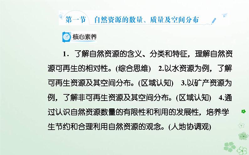 新教材2023高中地理第一章自然资源与人类活动第一节自然资源的数量质量及空间分布课件中图版选择性必修302