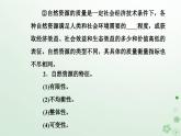 新教材2023高中地理第一章自然資源與人類活動第一節(jié)自然資源的數(shù)量質(zhì)量及空間分布課件中圖版選擇性必修3