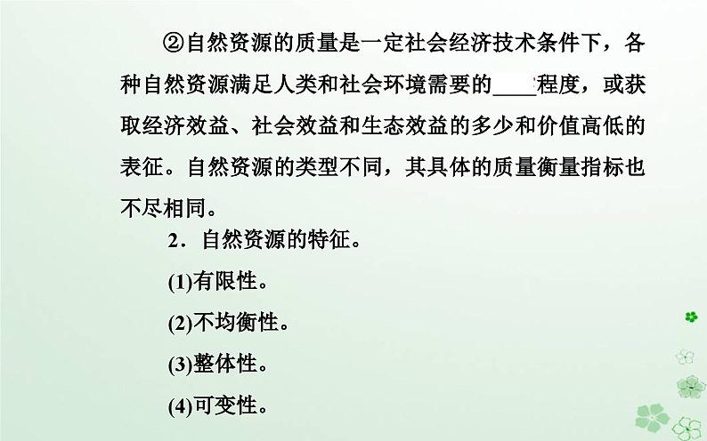 新教材2023高中地理第一章自然资源与人类活动第一节自然资源的数量质量及空间分布课件中图版选择性必修305