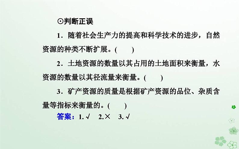 新教材2023高中地理第一章自然资源与人类活动第一节自然资源的数量质量及空间分布课件中图版选择性必修306