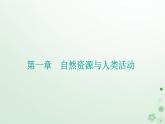 新教材2023高中地理第一章自然资源与人类活动第二节自然资源与人类活动的关系课件中图版选择性必修3