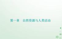 地理选择性必修3 资源、环境与国家安全第一章 自然资源与人类活动第二节 自然资源与人类活动的关系教课课件ppt